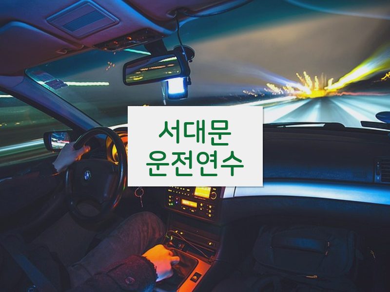 서대문운전연수 후기