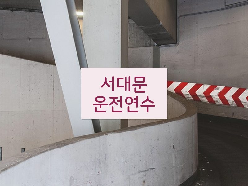 서대문운전연수 후기