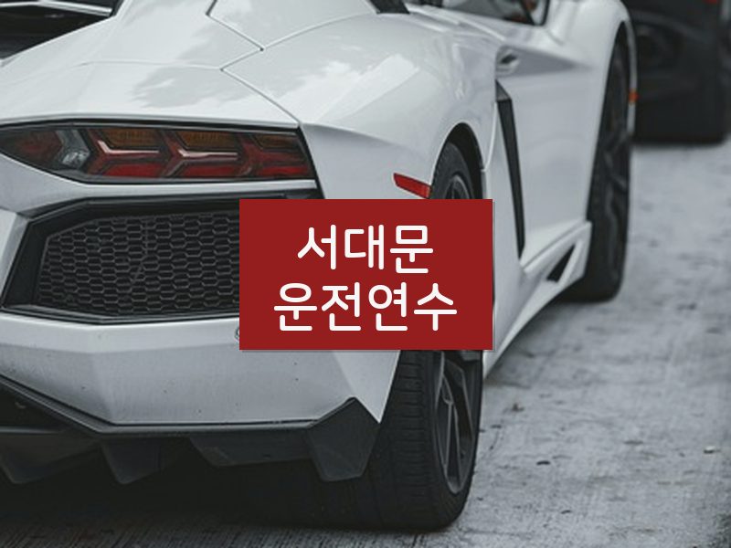 서대문운전연수 후기