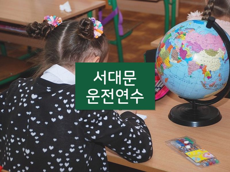서대문운전연수 후기