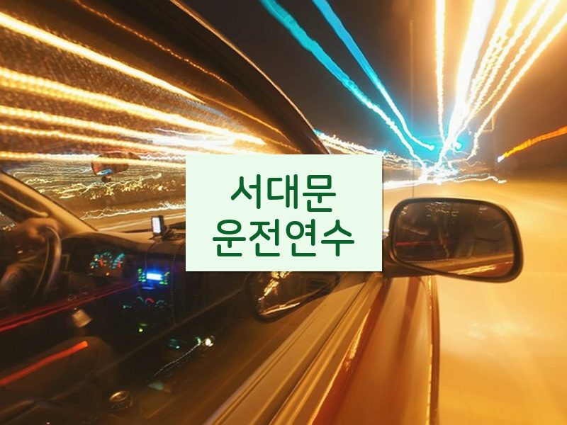 서대문운전연수 후기