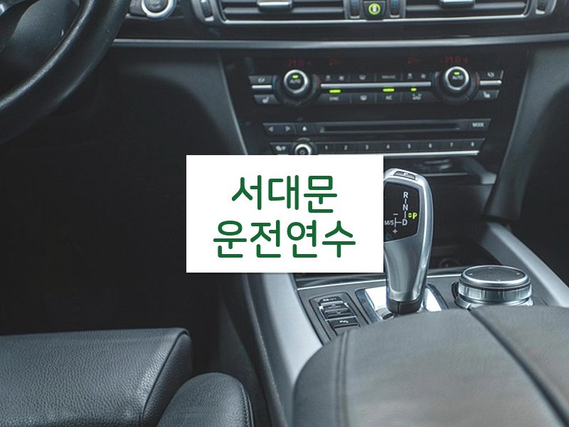 서대문운전연수 후기