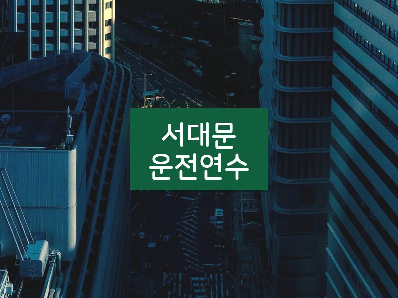 서대문운전연수 후기