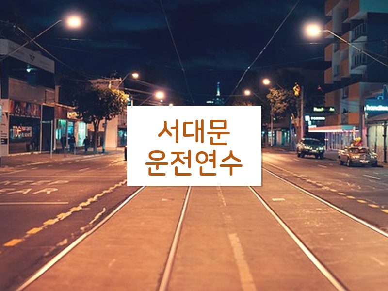 서대문운전연수 후기
