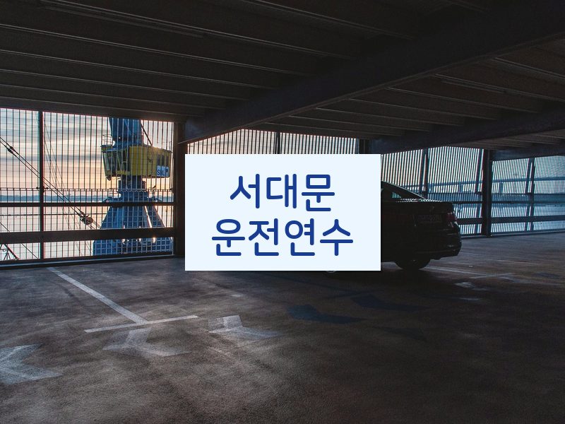 서대문운전연수 후기