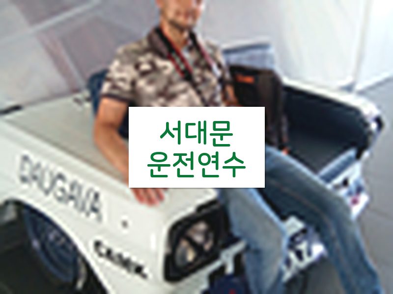 서대문운전연수 후기
