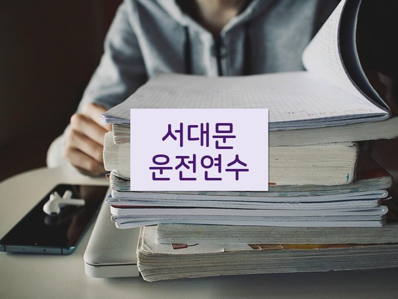 서대문운전연수 후기