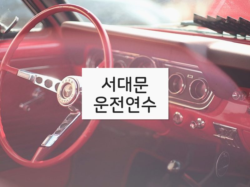 서대문운전연수 후기