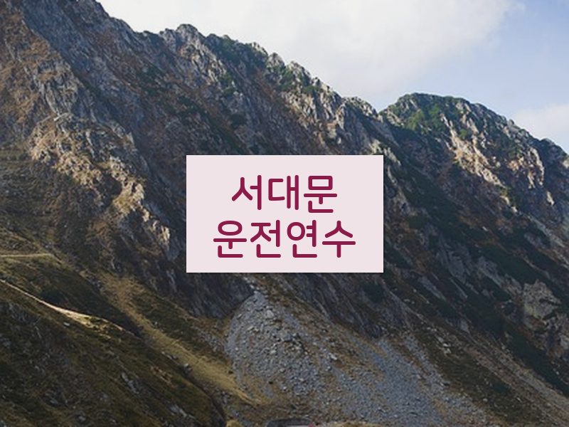 서대문운전연수 후기