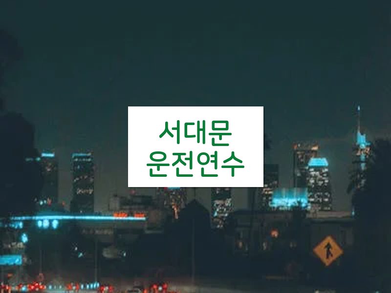 서대문운전연수 후기