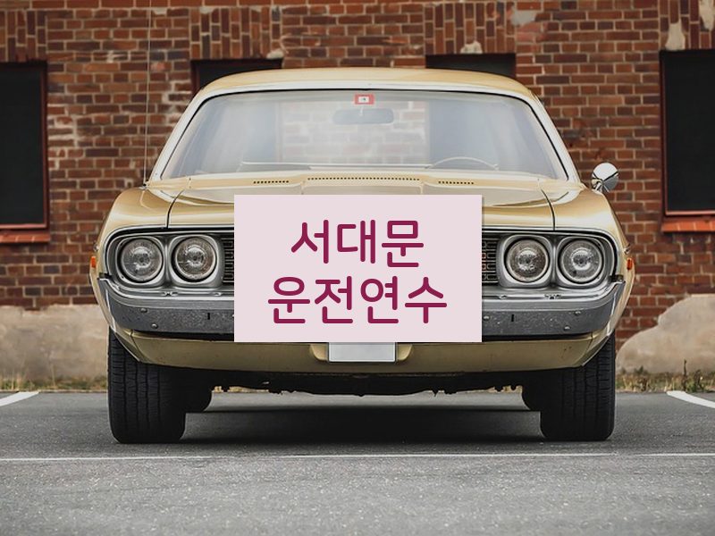서대문운전연수 후기
