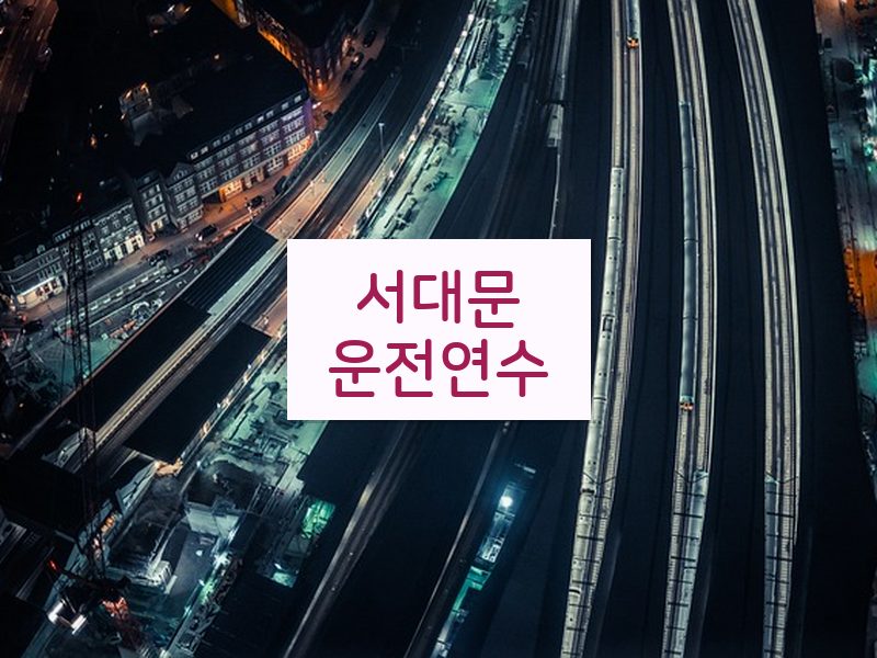 서대문운전연수 후기