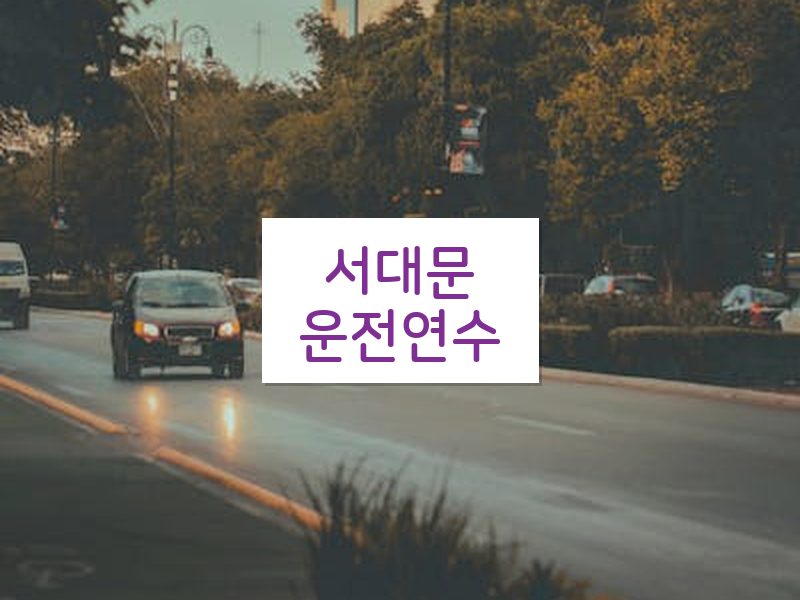 서대문운전연수 후기