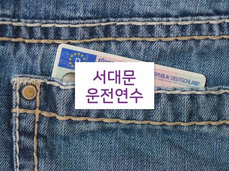 서대문운전연수 후기