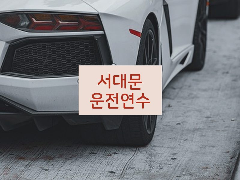 서대문운전연수 후기