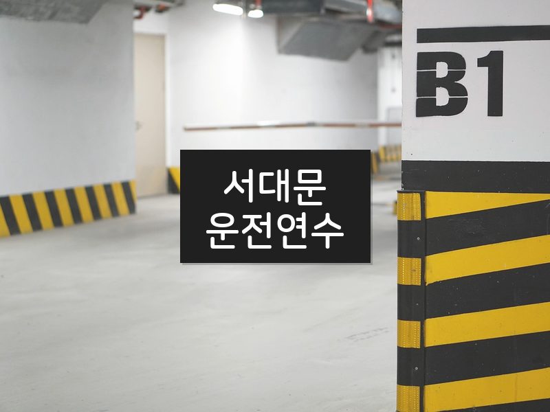 서대문운전연수 후기