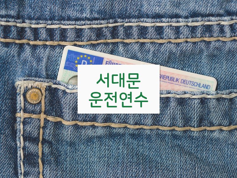 서대문운전연수 후기