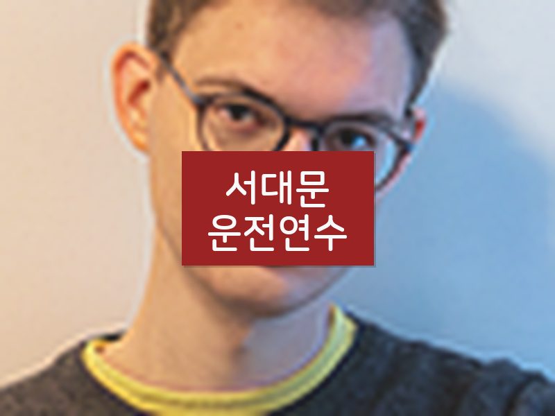 서대문운전연수 후기