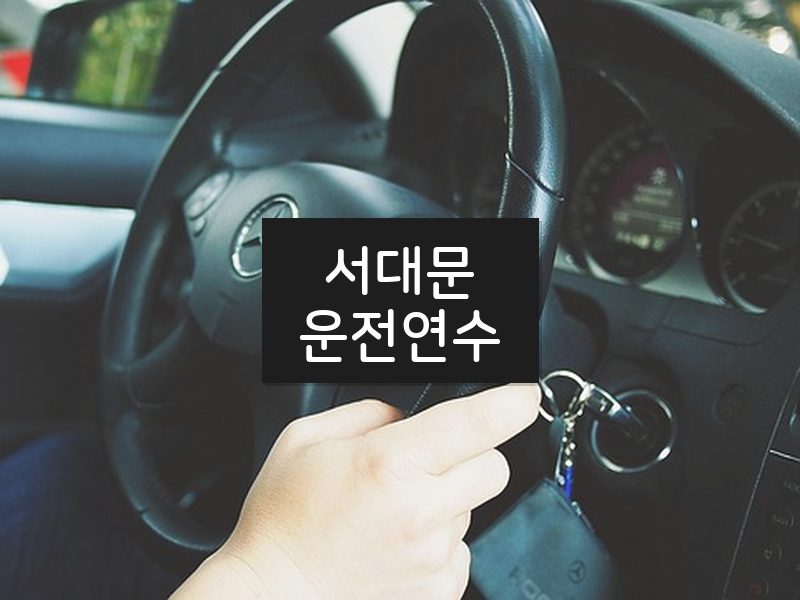 서대문운전연수 후기