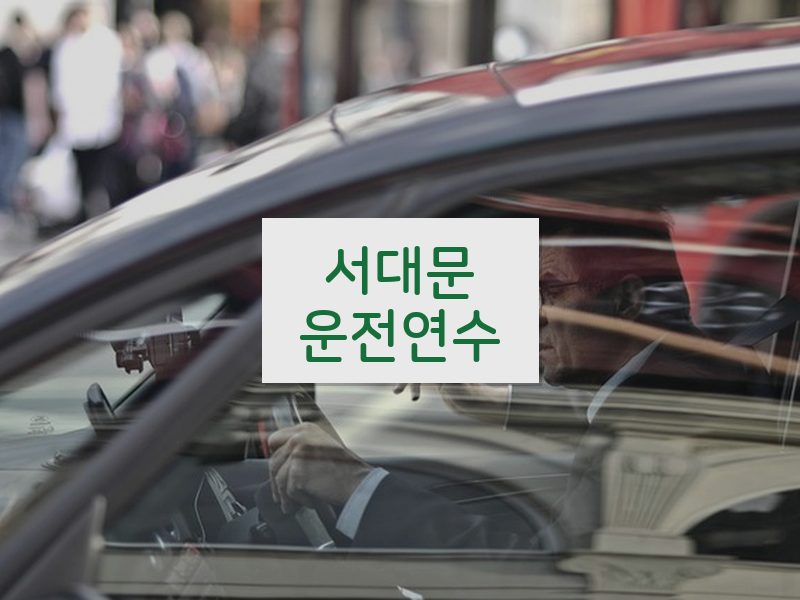 서대문운전연수 후기