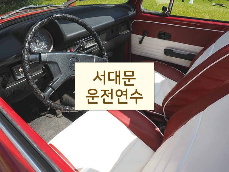 서대문운전연수 후기