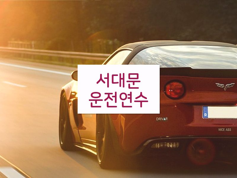 서대문운전연수 후기