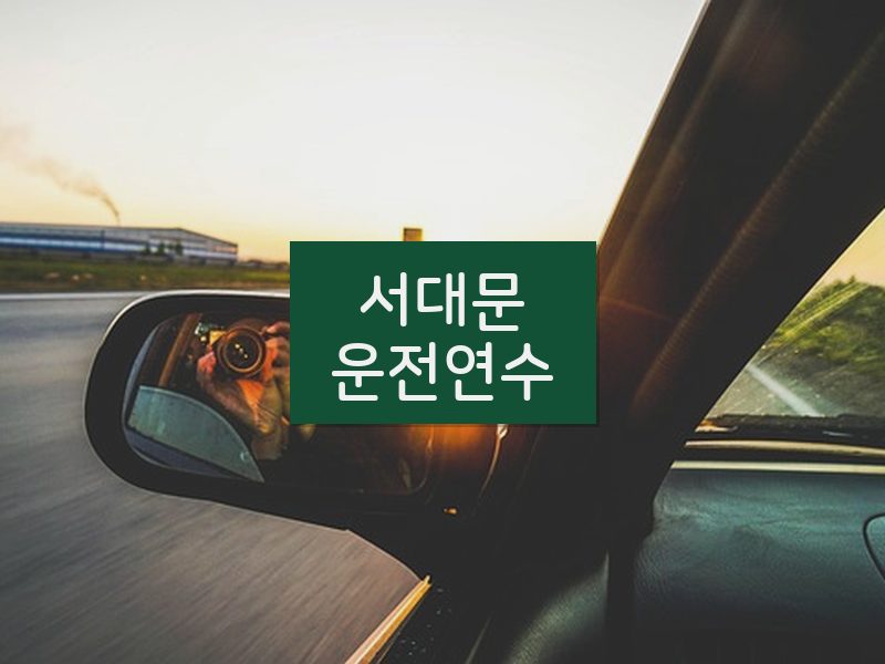 서대문운전연수 후기