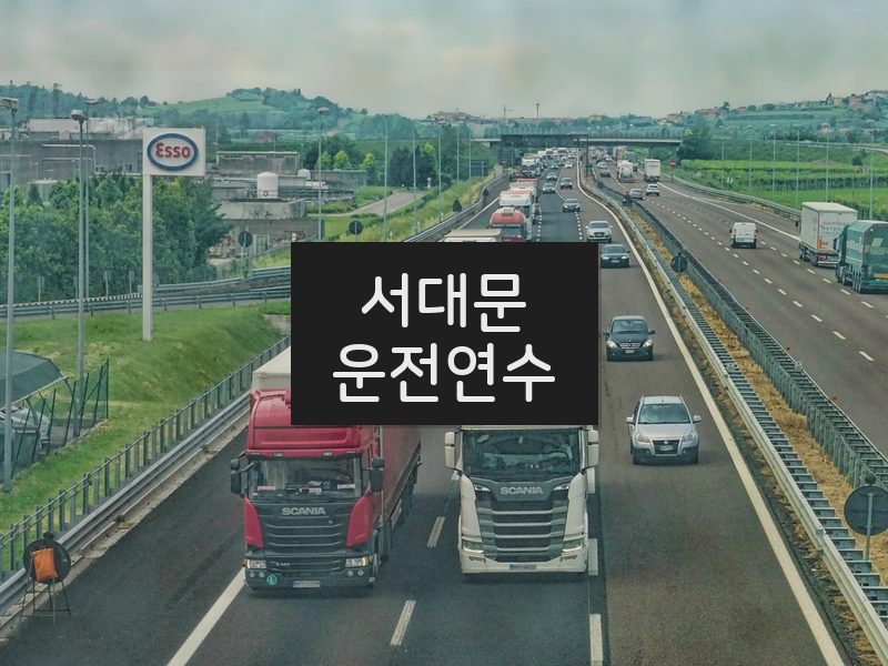 서대문운전연수 후기