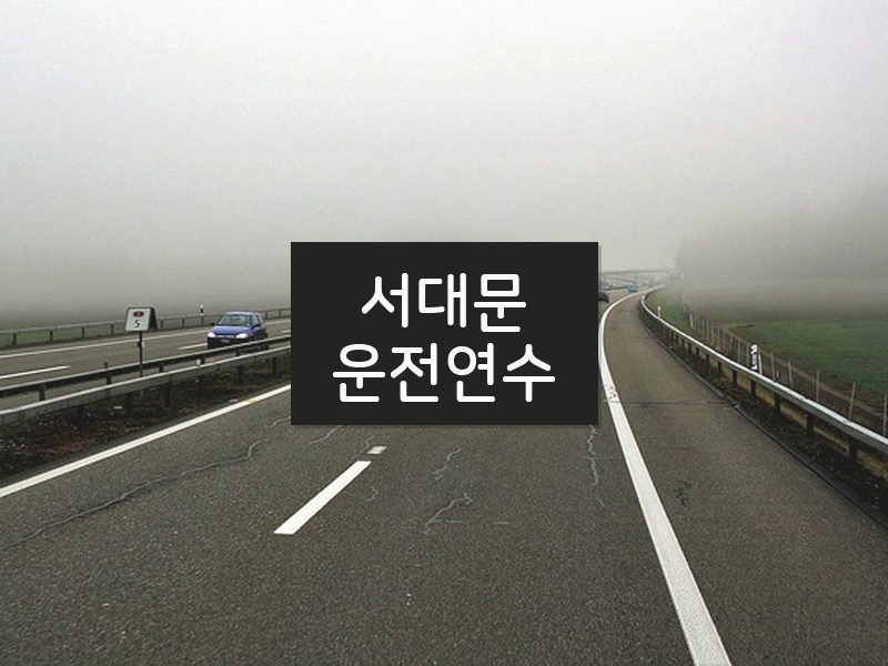 서대문운전연수 후기