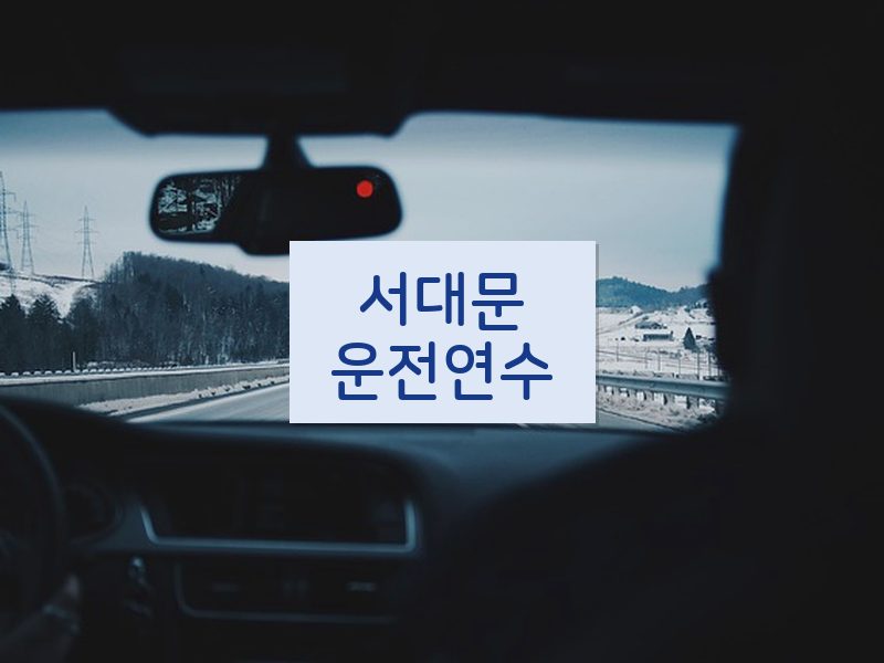 서대문운전연수 후기