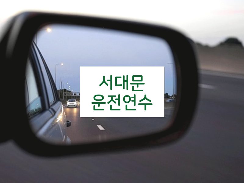 서대문운전연수 후기