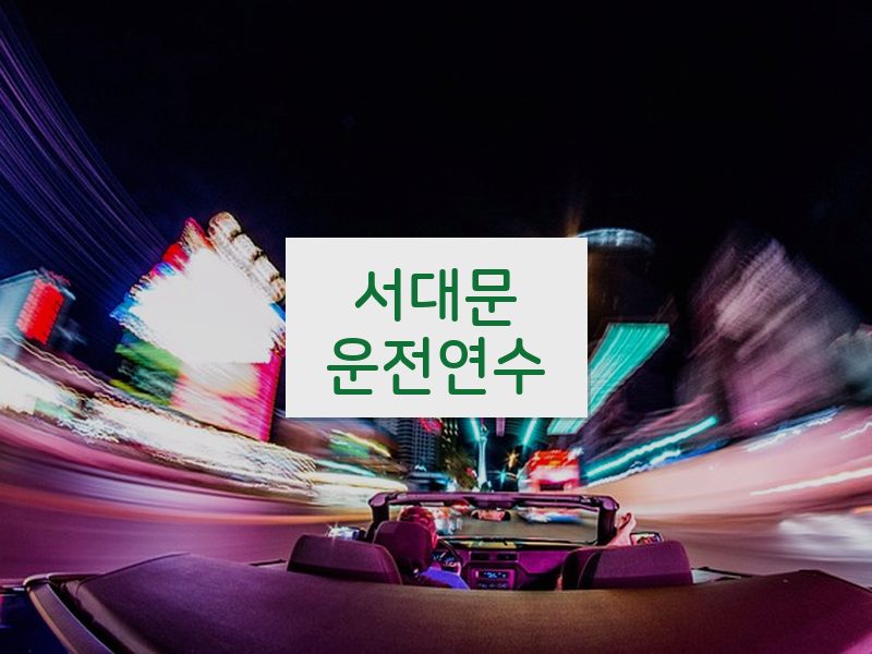 서대문운전연수 후기