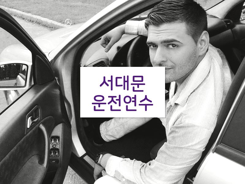 서대문운전연수 후기
