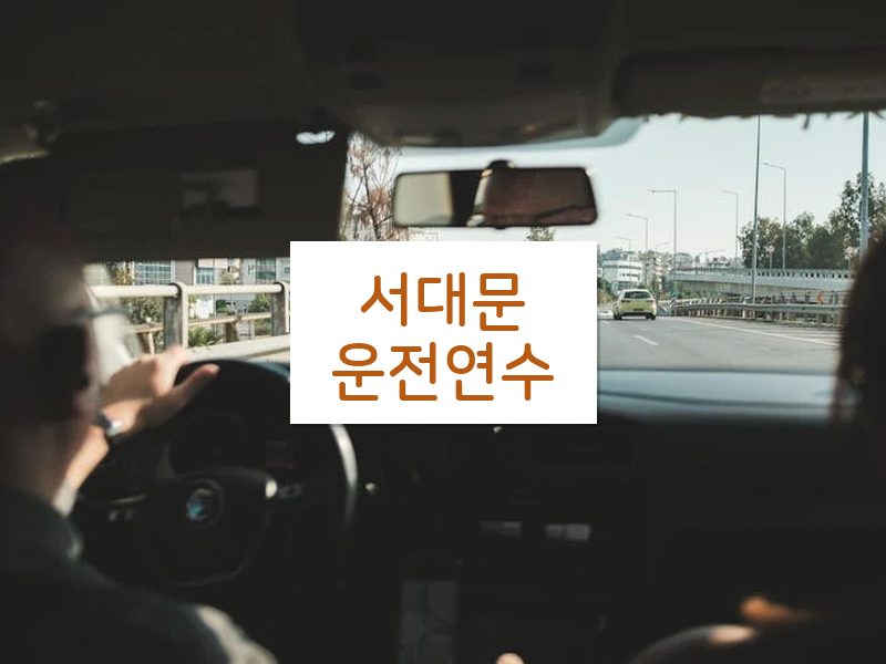 서대문운전연수 후기