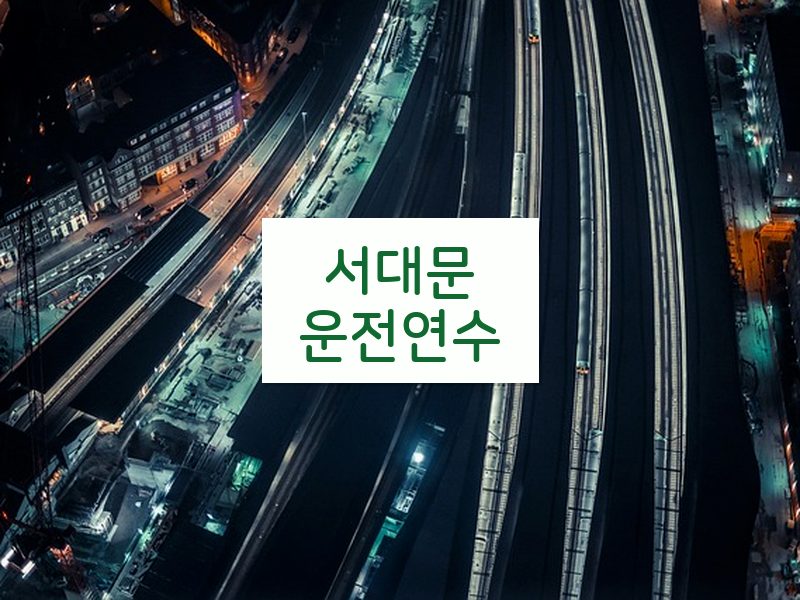 서대문운전연수 후기