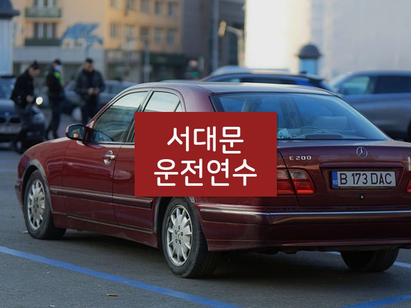 서대문운전연수 후기