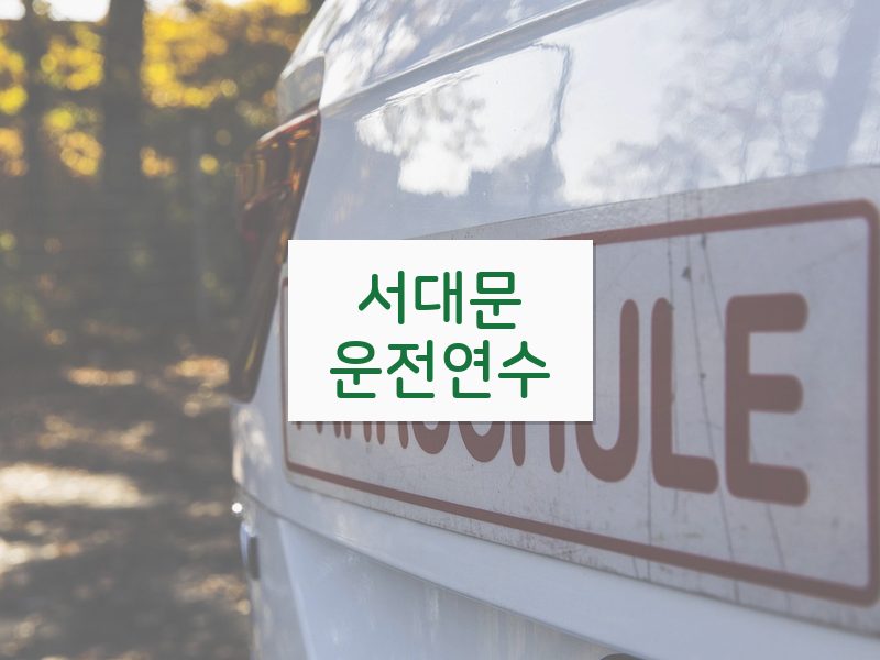 서대문운전연수 후기