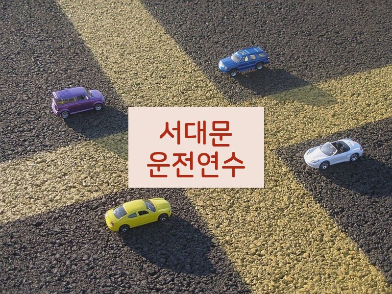 서대문운전연수 후기
