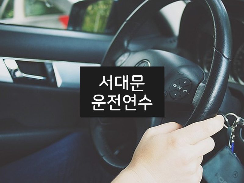 서대문운전연수 후기