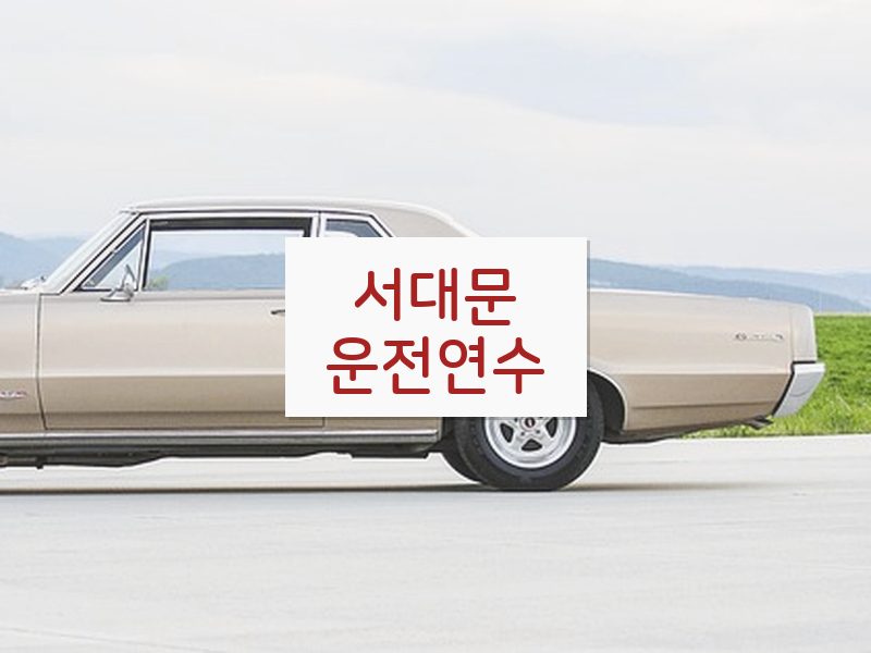 서대문운전연수 후기