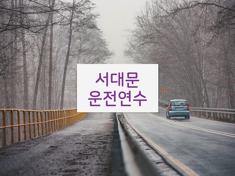 서대문운전연수 후기