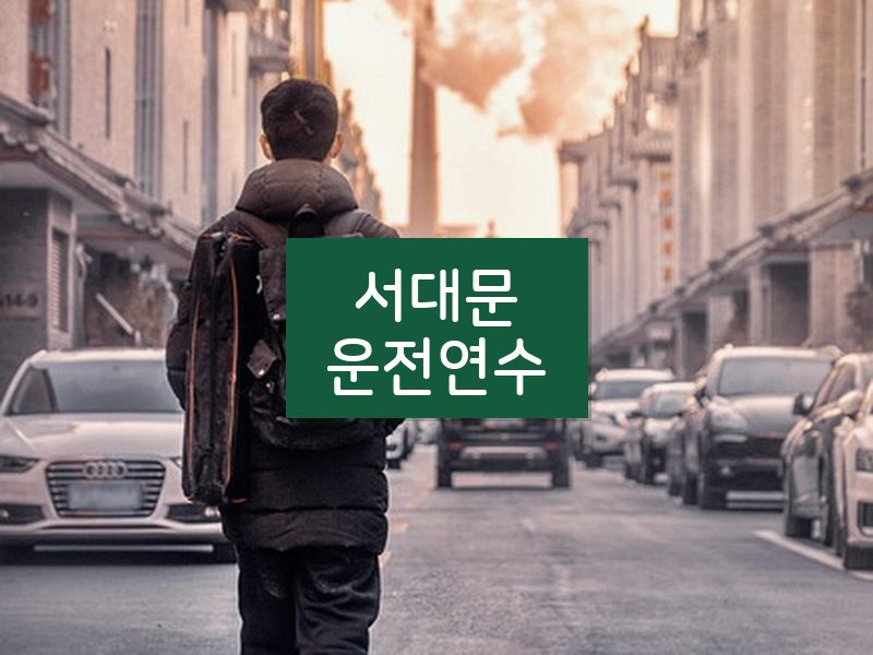 서대문운전연수 후기