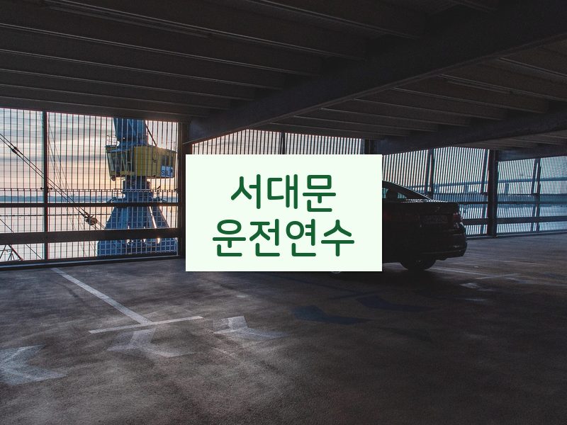 서대문운전연수 후기