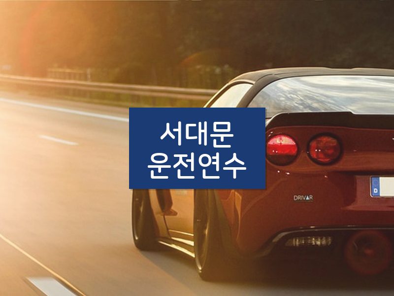 서대문운전연수 후기