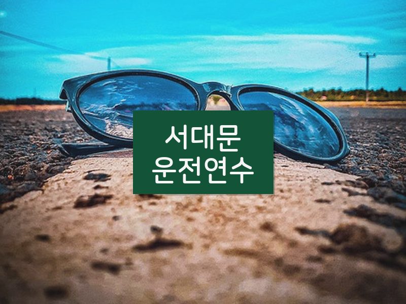 서대문운전연수 후기