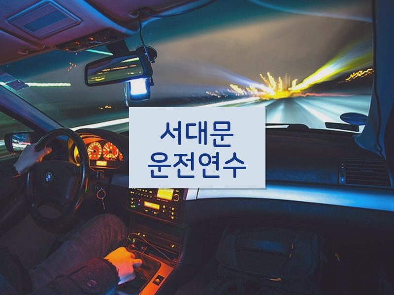 서대문운전연수 후기
