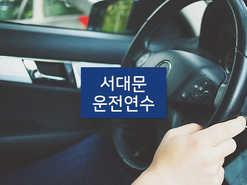 서대문운전연수 후기