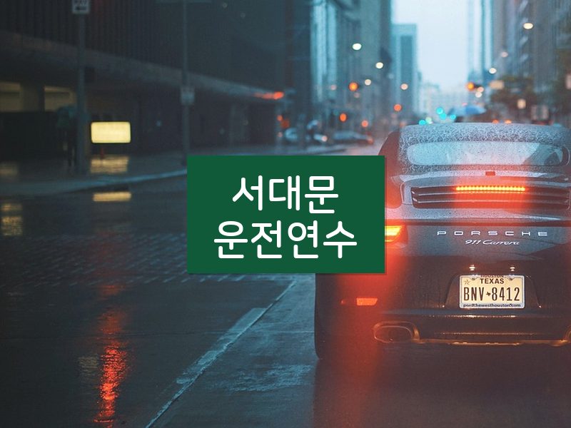 서대문운전연수 후기