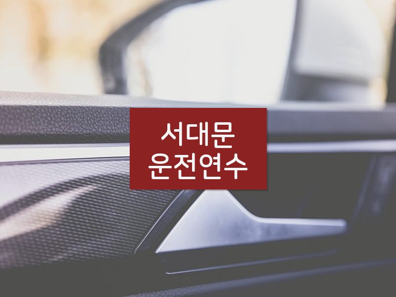 서대문운전연수 후기