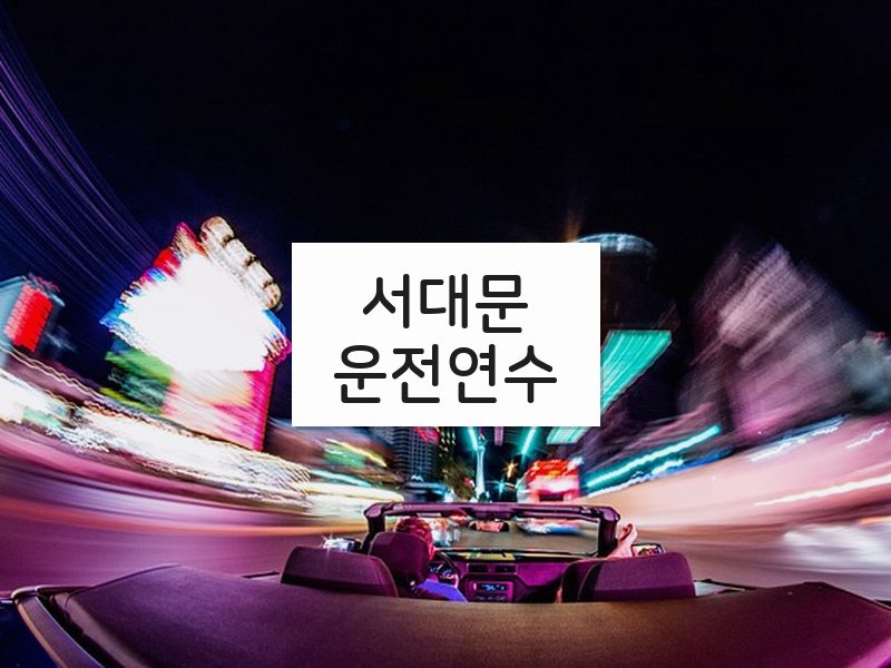 서대문운전연수 후기